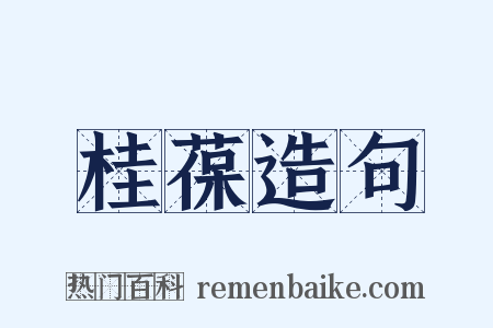 桂葆造句是什么意思的图片